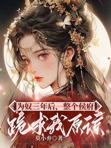 为奴三年后，整个侯府跪求我原谅章节列表