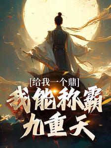 给我一个鼎，我能称霸九重天章节列表