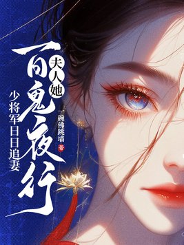 夫人她百鬼夜行，少将军日日追妻章节列表