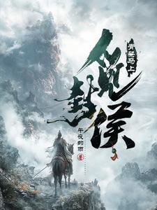 大夏第一武世子章节列表