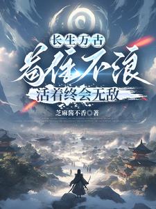 长生又不是不死，有事别真上章节列表