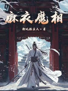 麻衣魔相章节列表