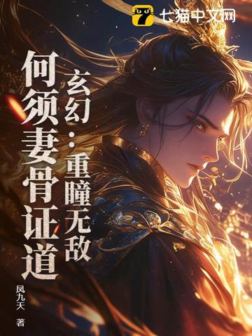 玄幻：重瞳无敌，何须妻骨证道！章节列表