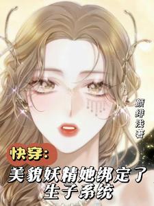 快穿生子系统，白莲花又美又撩章节列表