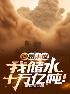 沙暴末世：我储水十万亿吨！章节列表