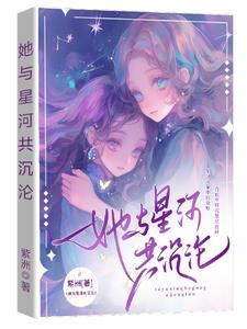 她与星河共沉沦章节列表