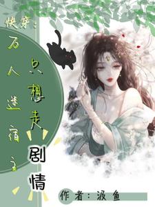 快穿：白月光她完美演绎救世成功章节列表