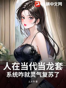 人在当代当龙套，系统咋就灵气复苏了？章节列表