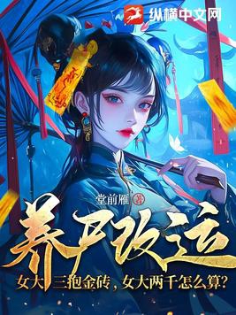养尸改运：女大三抱金砖，女大两千怎么算？章节列表