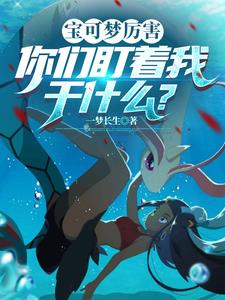 精灵：她们的目光都不太对劲章节列表