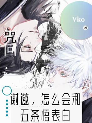 咒回：谢邀，怎么会和五条悟表白章节列表
