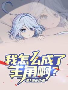 被雷劈，然后获得天降美少女？章节列表
