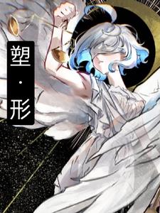 【塑形】章节列表