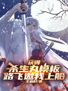 获得杀生丸模板，路飞邀我上船章节列表