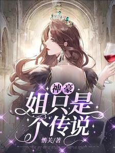 神豪：姐只是个传说章节列表