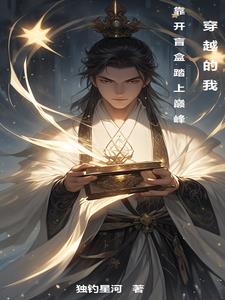 穿越的我，靠开盲盒踏上巅峰章节列表