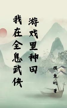我在全息武侠游戏里种田章节列表