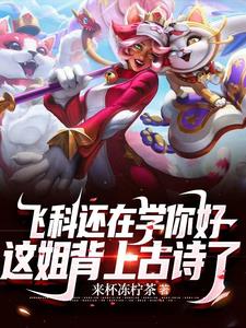 联盟：重生韩国女主播，爆火全网章节列表