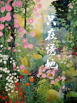 只在诱她章节列表