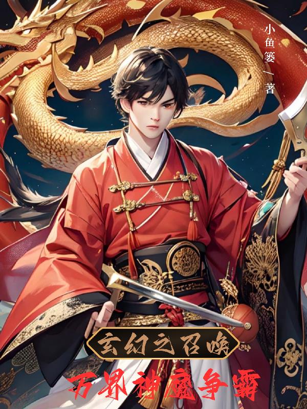玄幻之召唤万界神魔争霸章节列表