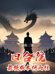 四合院：最强版本何雨柱章节列表