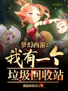梦幻西游：我有一个垃圾回收站章节列表