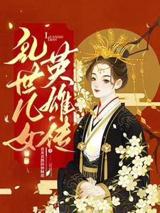 乱世儿女英雄传章节列表