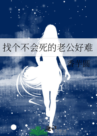 找个不会死的老公好难章节列表