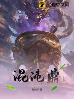 混沌鼎章节列表