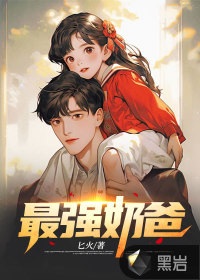 巅峰奶爸章节列表