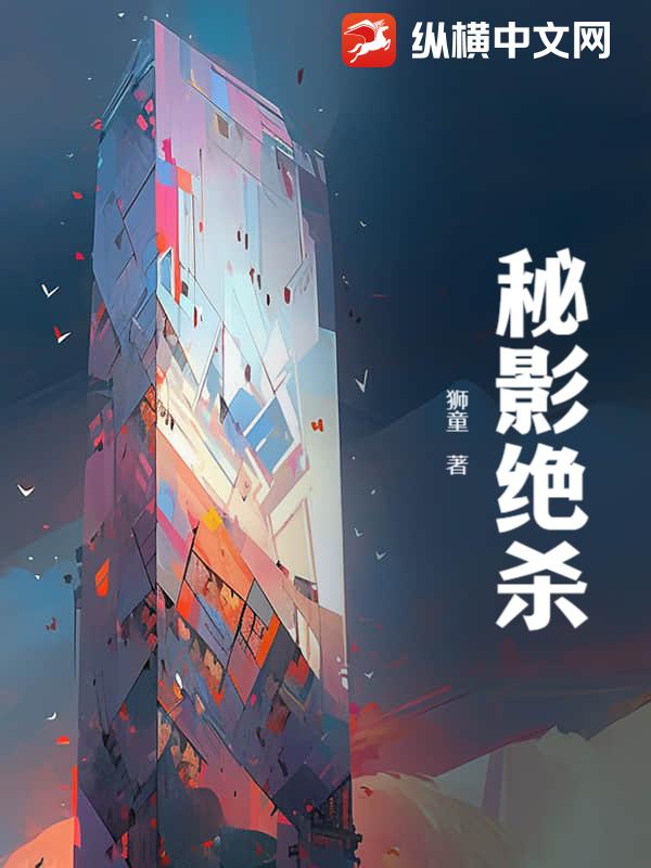 秘影绝杀章节列表