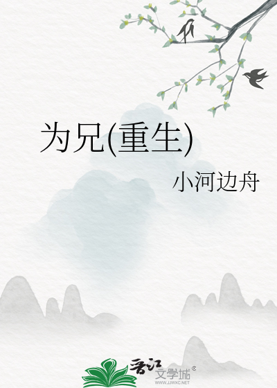 为兄(重生)章节列表