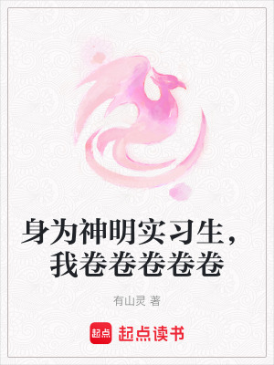 身为神明实习生，我卷卷卷卷卷章节列表