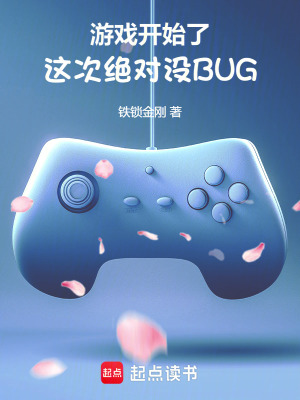游戏开始了，这次绝对没BUG章节列表