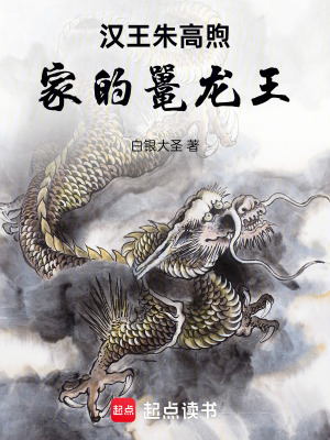 汉王朱高煦家的鼍龙王章节列表