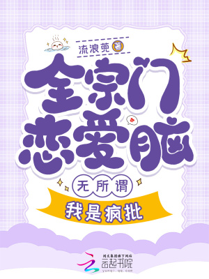 全宗门恋爱脑，无所谓，我是疯批章节列表