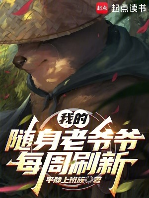 我的随身老爷爷每周刷新章节列表