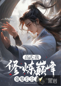 高武：我，修炼巅峰强娶长公主章节列表