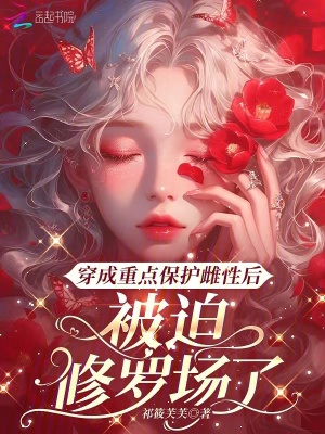 穿成重点保护雌性后被迫修罗场了章节列表