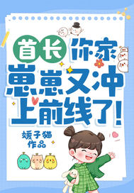 首长，你家崽崽又冲上前线了！章节列表