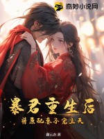 暴君重生后，将原配妻子宠上天章节列表