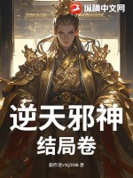 逆天邪神结局卷章节列表