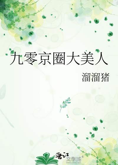九零京圈大美人章节列表