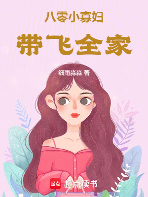 八零小寡妇带飞全家章节列表