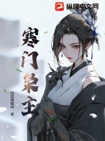 寒门枭主章节列表