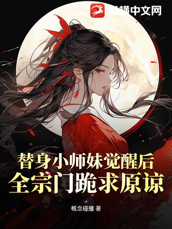 替身小师妹觉醒后，全宗门跪求原谅章节列表
