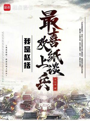 我是赵括，最喜欢纸上谈兵章节列表