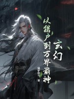 玄幻：从猎户到万界箭神！章节列表