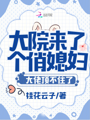 大院来了个俏媳妇！大佬顶不住了章节列表