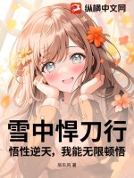 雪中悍刀行：悟性逆天，我能无限顿悟！章节列表